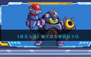 《洛克王国》炮仗急先锋获取方法