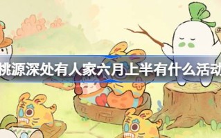 桃园深处还有人在六月上旬有活动。