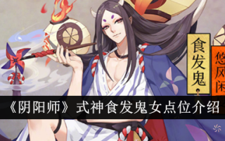 “阴师洋”式食神、食鬼女的定位介绍