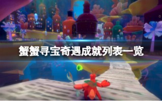 《蟹蟹寻宝奇遇》成就列表一览