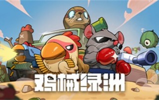 战斗射击+肉鸽游戏《鸡械绿洲》现已登陆Steam平台
