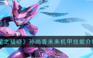 《星之黎明》中孙尚香未来机甲技能介绍