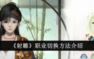《射雕》职业转换方法介绍