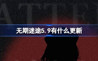《迷失人生》5.9版本有什么更新？5月9日《迷失人生》有什么更新？