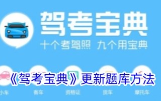 驾驶考试题库更新的方法
