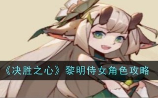 《胜利之心》中黎明女仆角色介绍