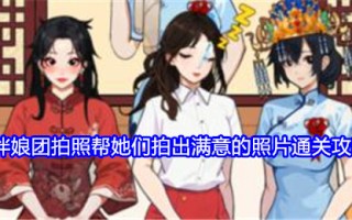 《就我眼神好》伴娘团拍照帮她们拍出满意的照片通关攻略
