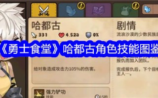 《勇士食堂》中哈都古的人物技能图解