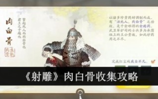 《射雕》肉白骨收集攻略