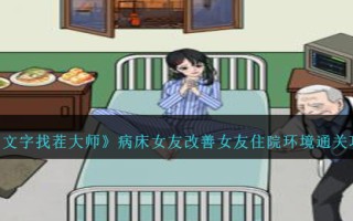 《文字找茬大师》病床女友改善女友住院环境通关攻略