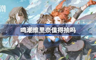明晁伟力奈值得抽吗？