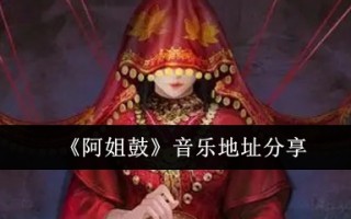 《阿姐鼓》音乐地址分享