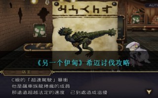 《另一个伊甸》希迈讨伐攻略