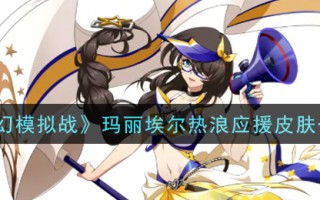 《梦幻模拟战》玛丽埃尔热浪应援皮肤一览