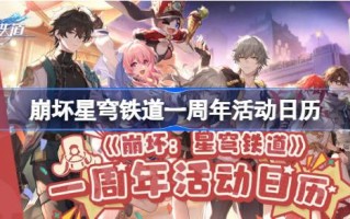 星穹铁路坍塌一周年纪念活动有哪些？“星穹铁路”坍塌一周年纪念活动日历