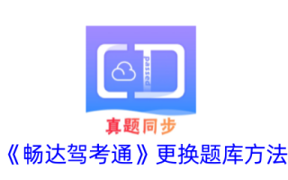 畅达驾考通行证题库更换方法